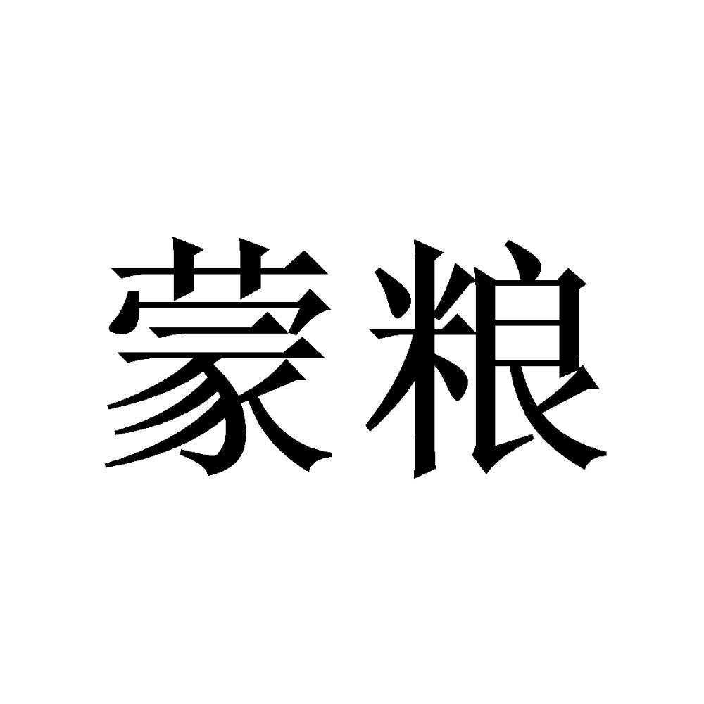 蒙粮