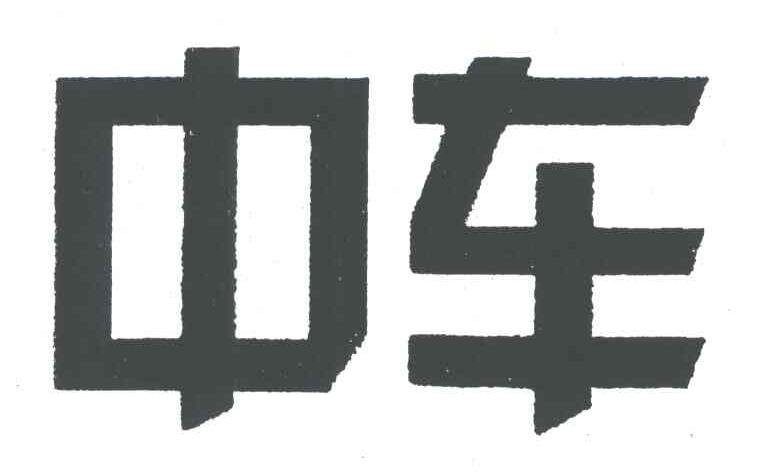中车