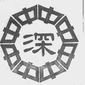 中深