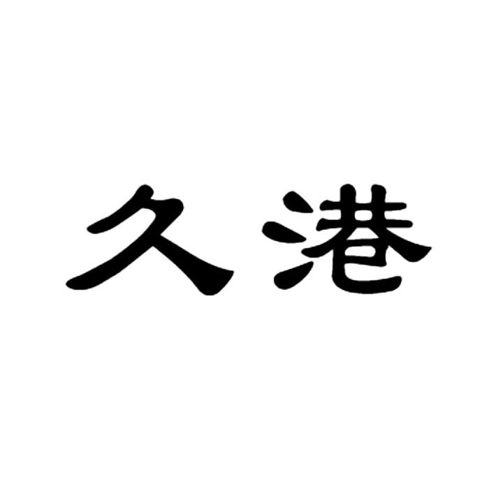 久港
