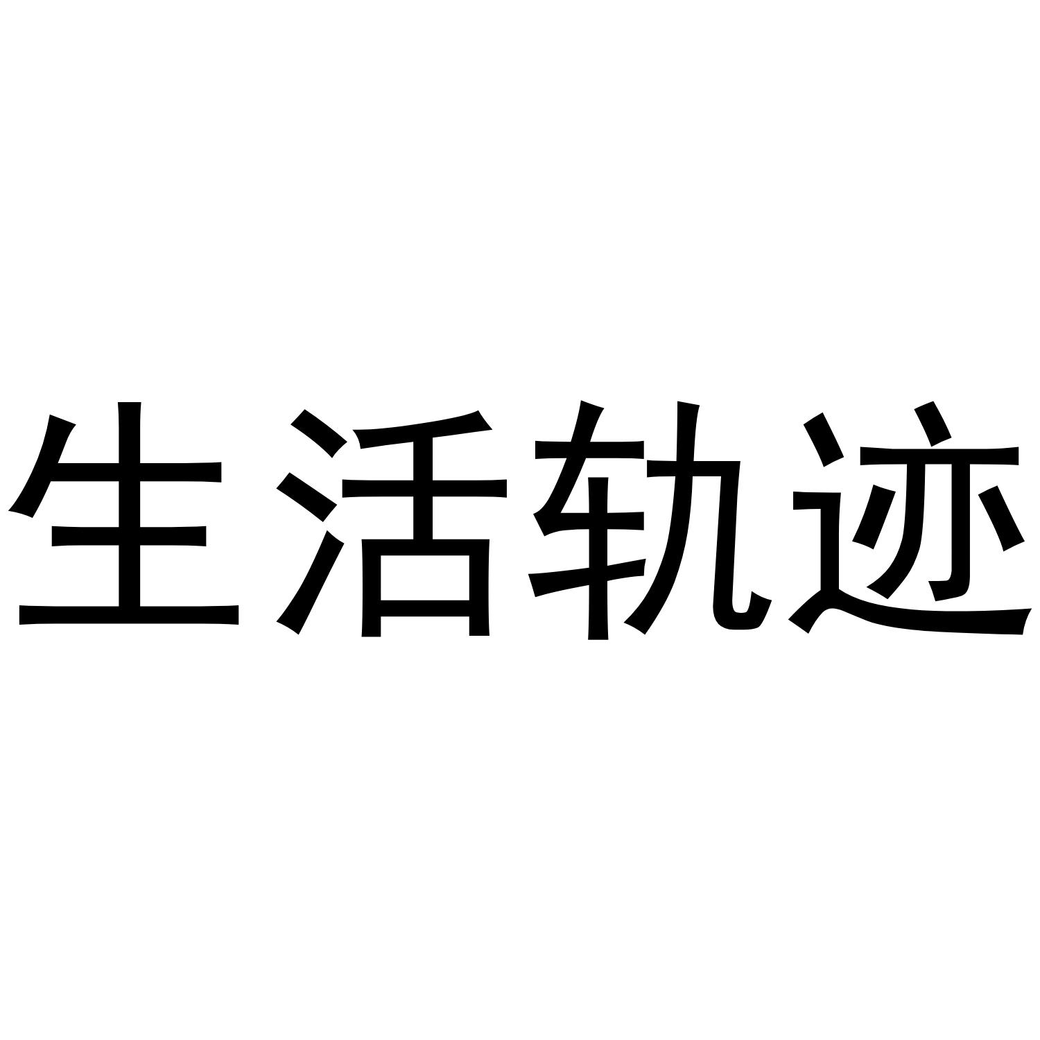 生活轨迹