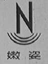 嫩姿
