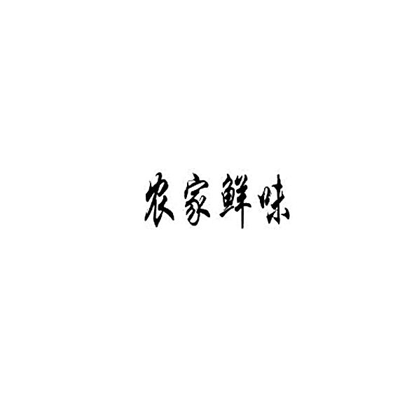 农家鲜味