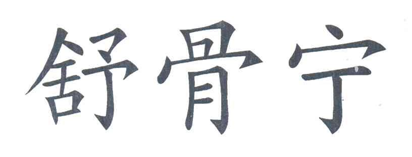 舒骨宁