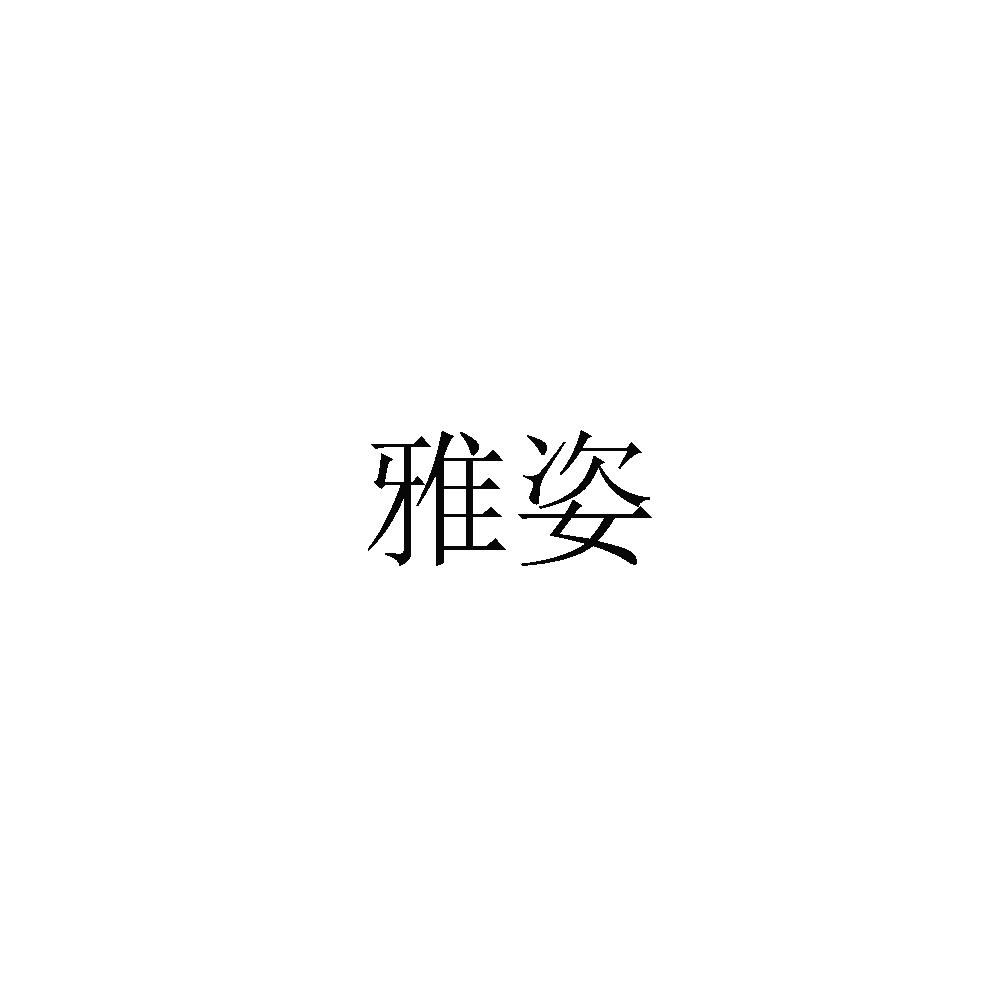 雅姿