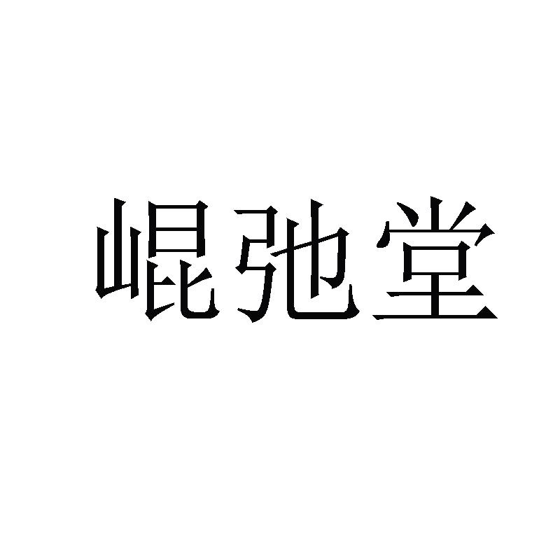 崐弛堂