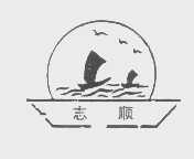 志顺