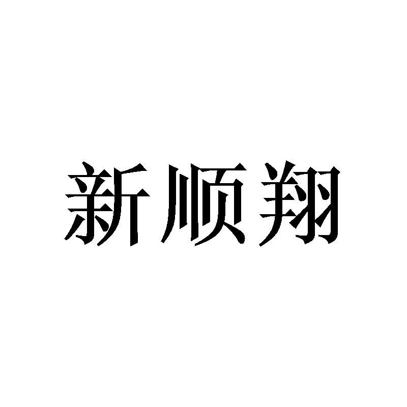 新顺翔