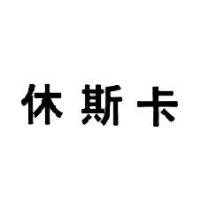 休斯卡