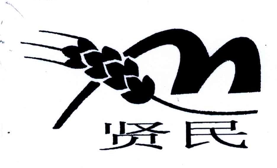 贤民