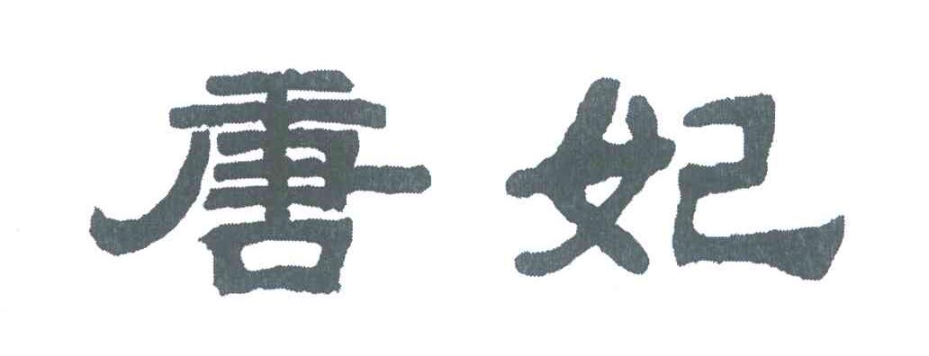 唐妃
