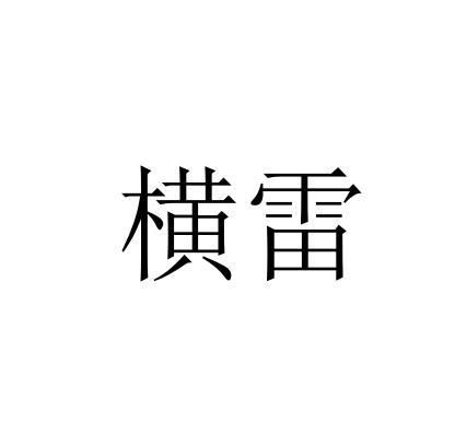 横雷