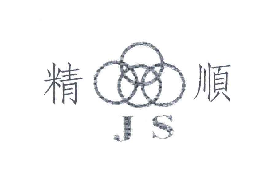 精顺;JS