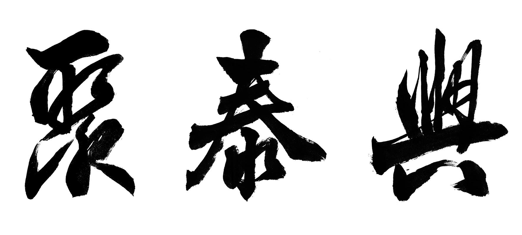 聚泰兴