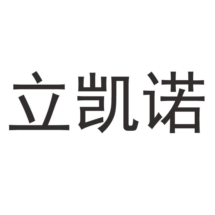 立凯诺