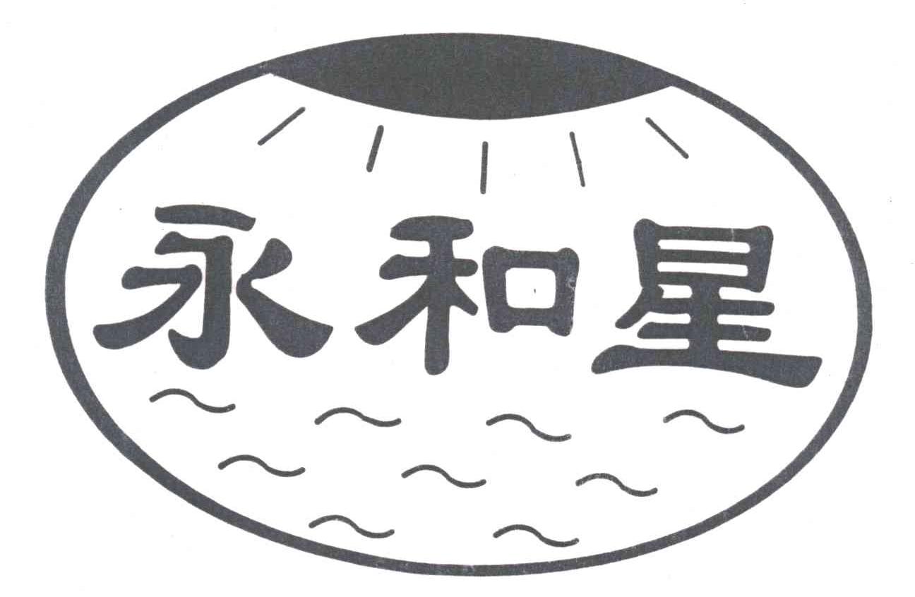 永和星
