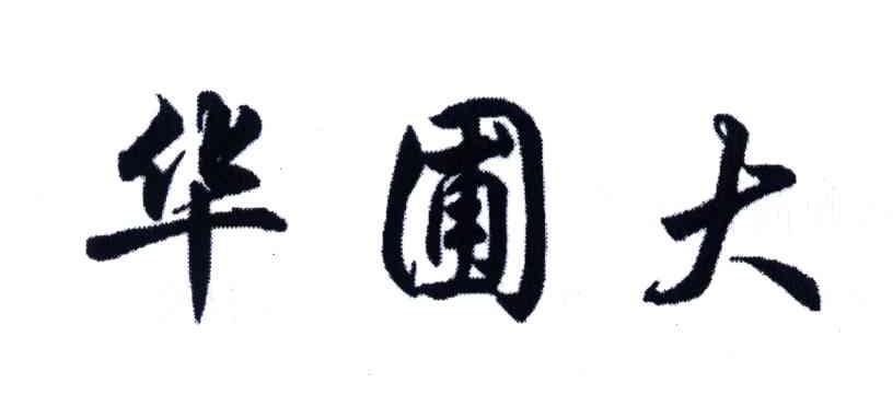 华圃大