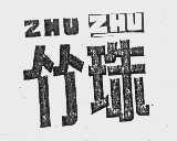 竹珠