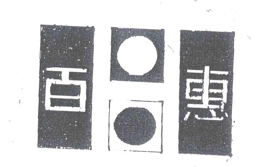 百惠