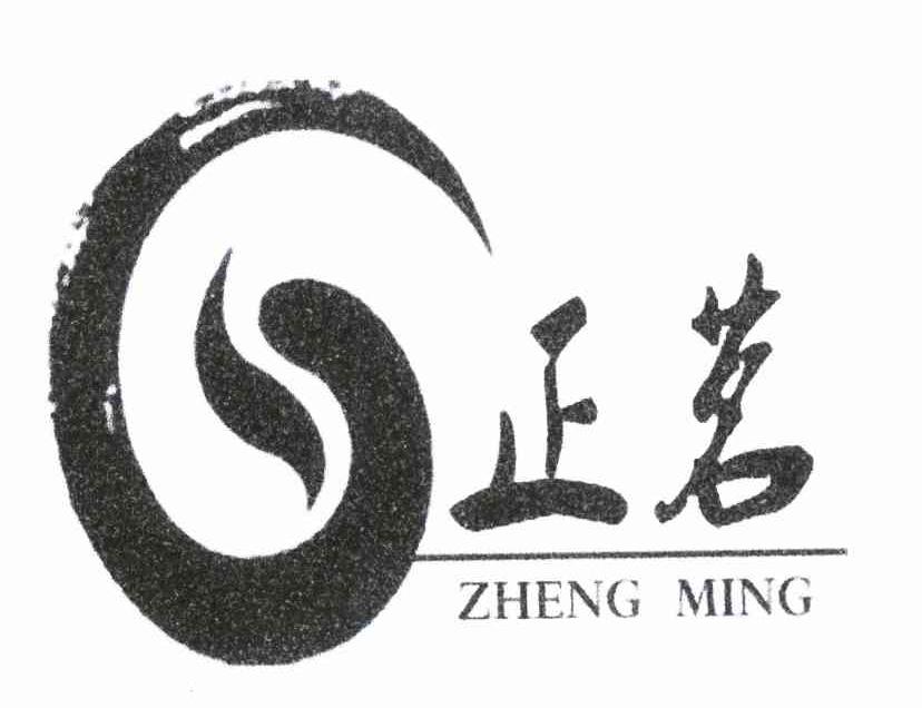 正茗