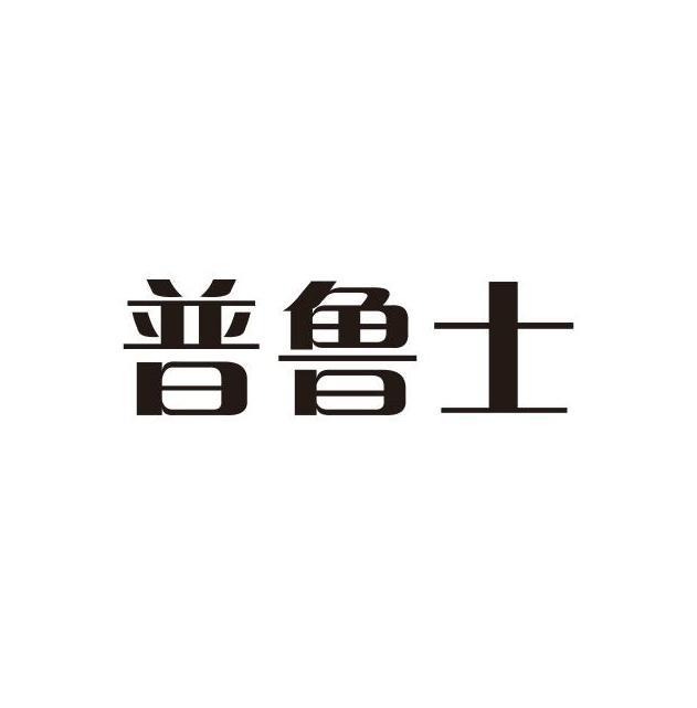 普鲁士