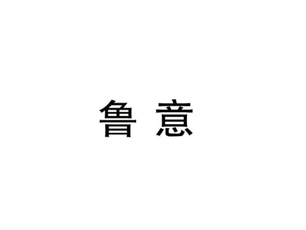 鲁意
