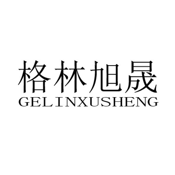 格林旭晟