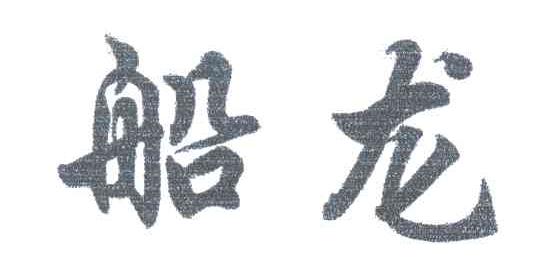 船龙