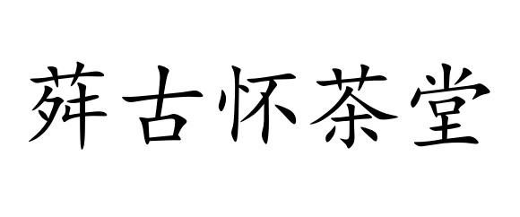 荈古怀茶堂
