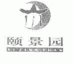 颐景园