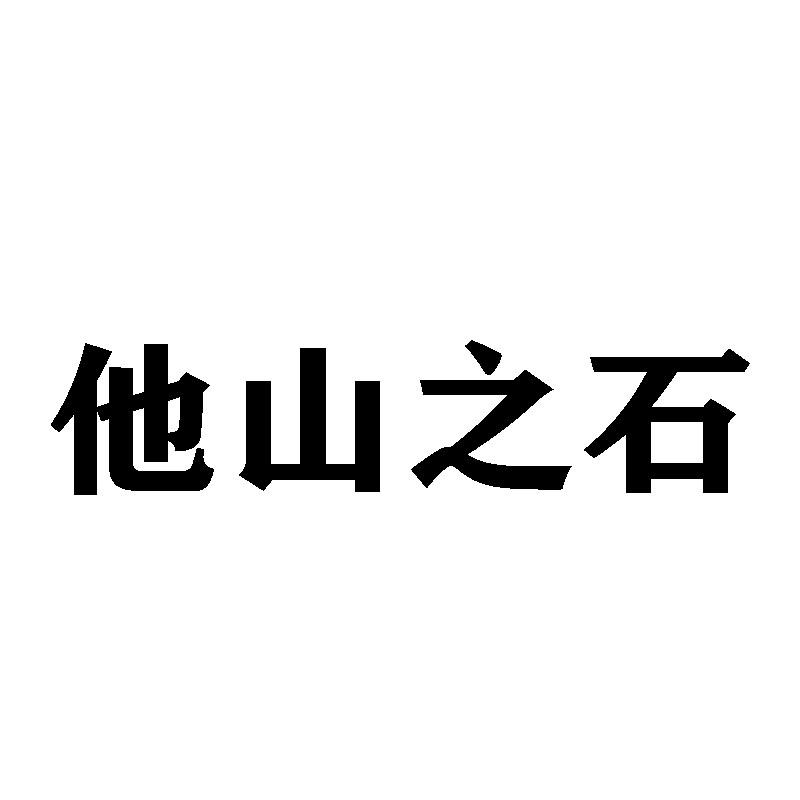 他山之石