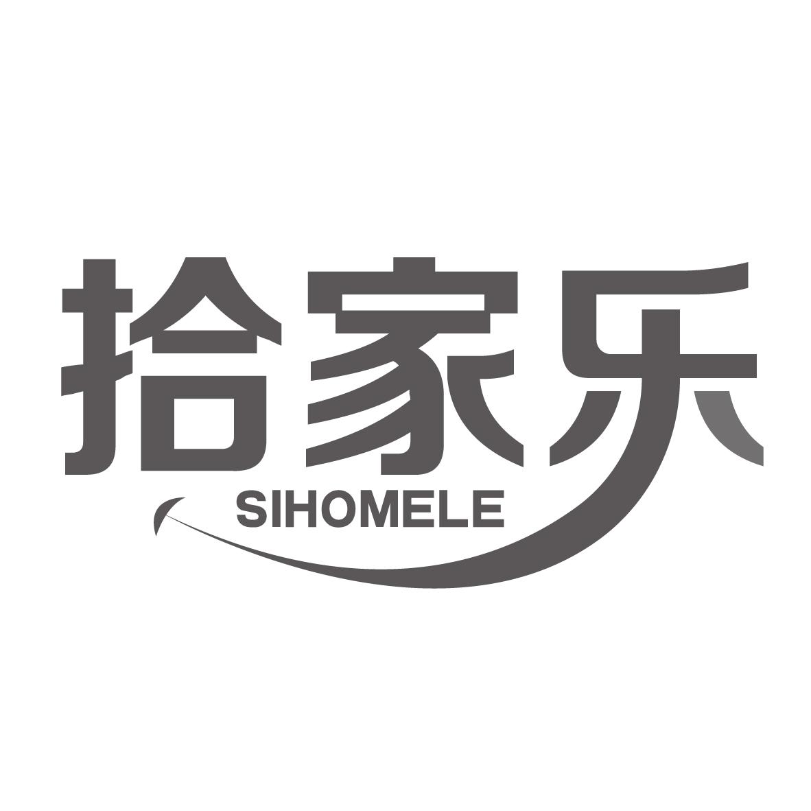 拾家乐 SIHOMELE