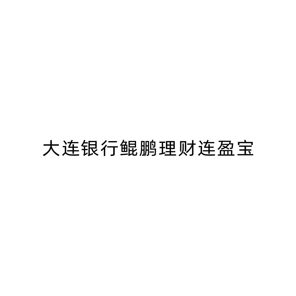 大连银行鲲鹏理财连盈宝