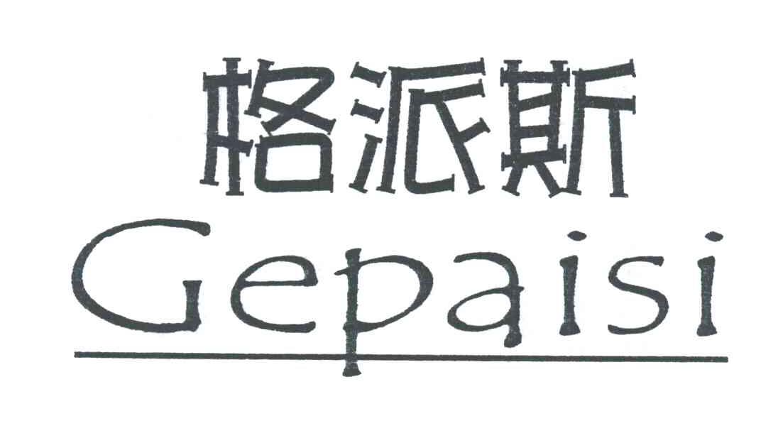 格派斯