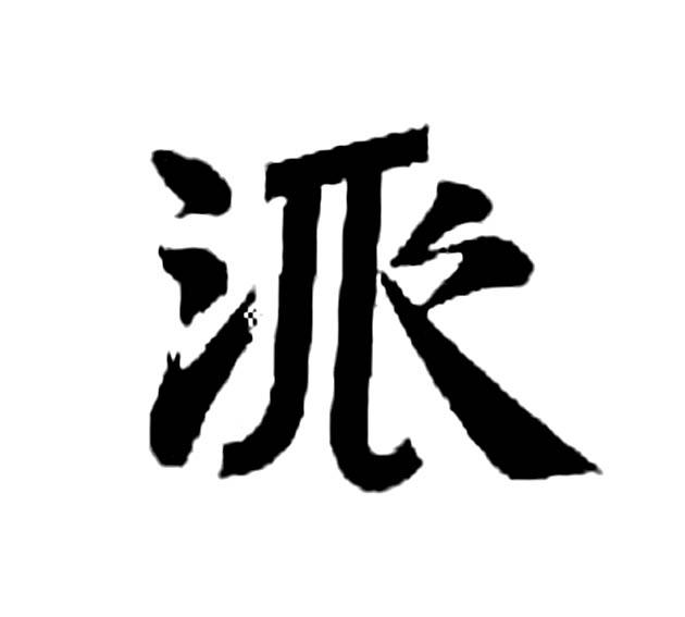 派