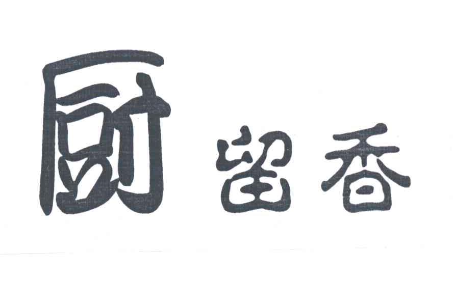 厨留香