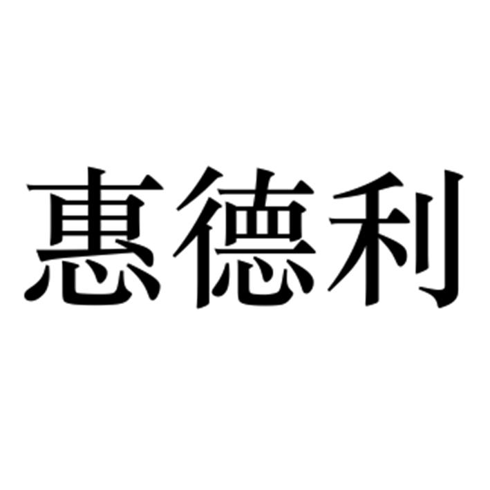 惠德利