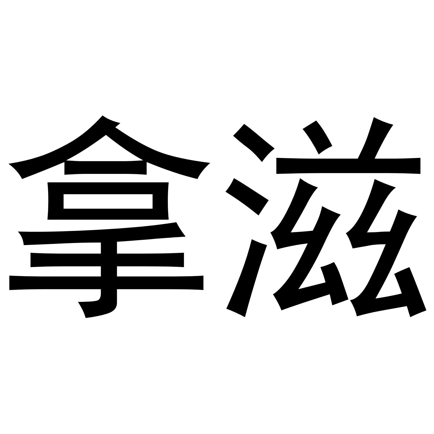拿滋