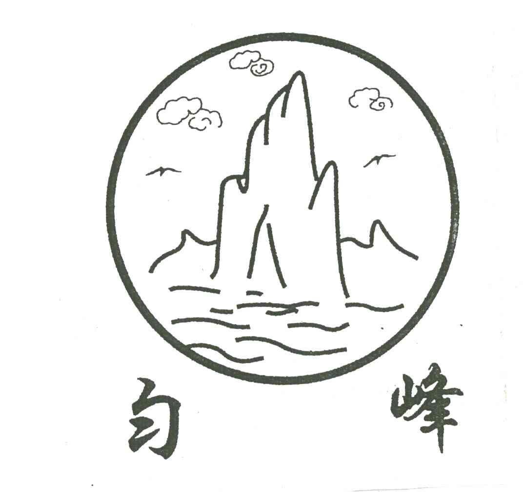 匀峰及图