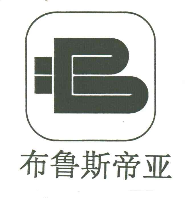 布鲁斯帝亚