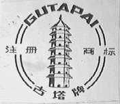 古塔