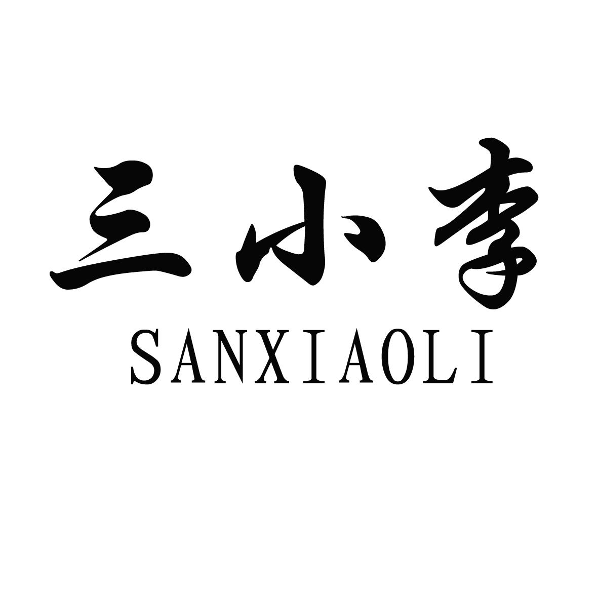 三小李