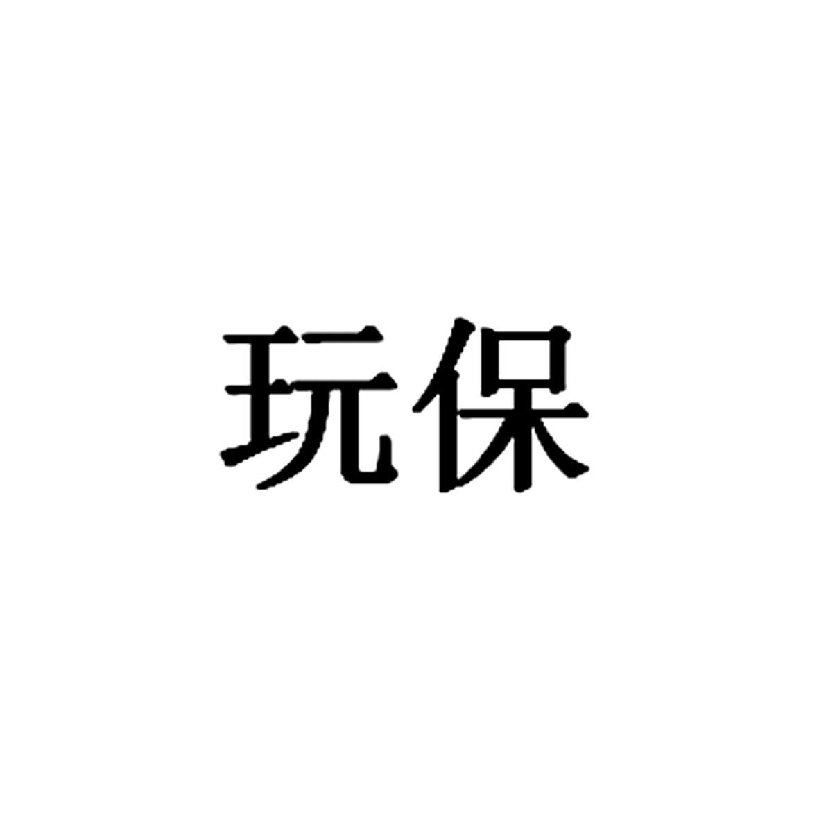 玩保
