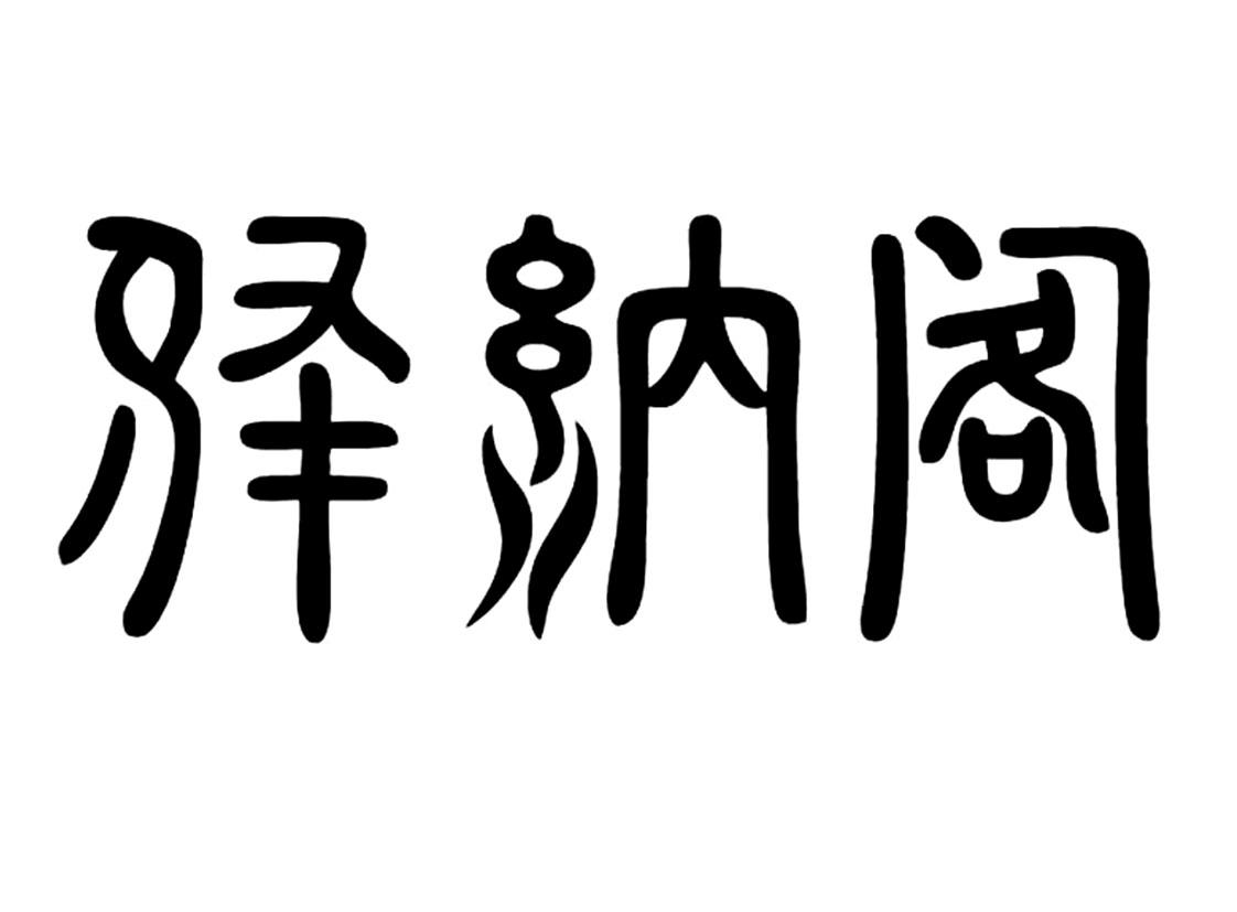 驿纳阁