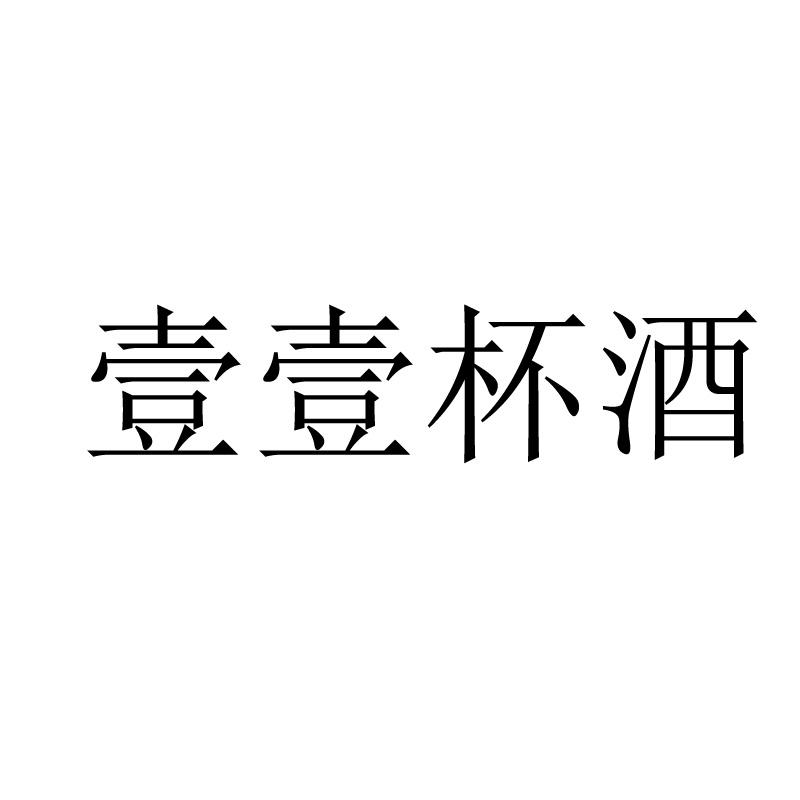 壹壹杯酒