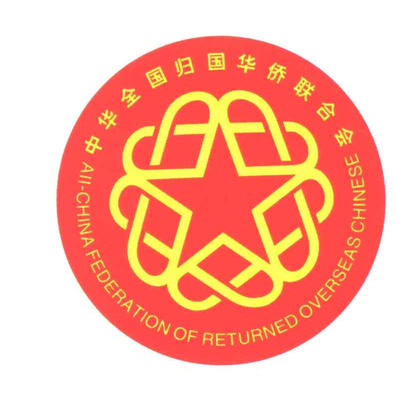 中华全国归国华侨联合会;ALL-CHINA FEDERATION OF RETURNED OVERSEAS CHINESE