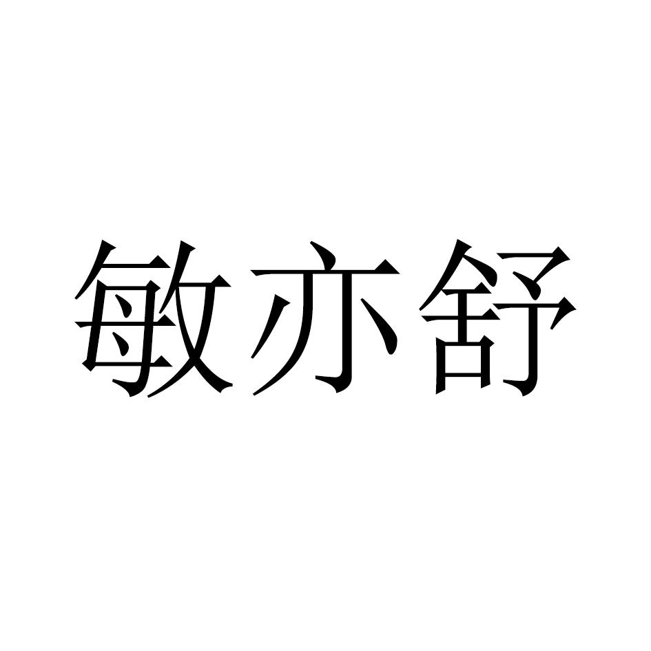 敏亦舒