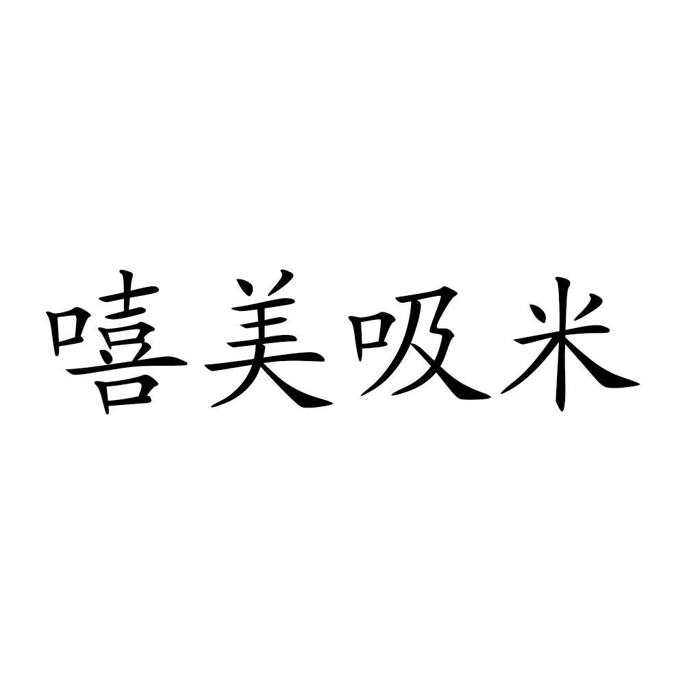 嘻美吸米