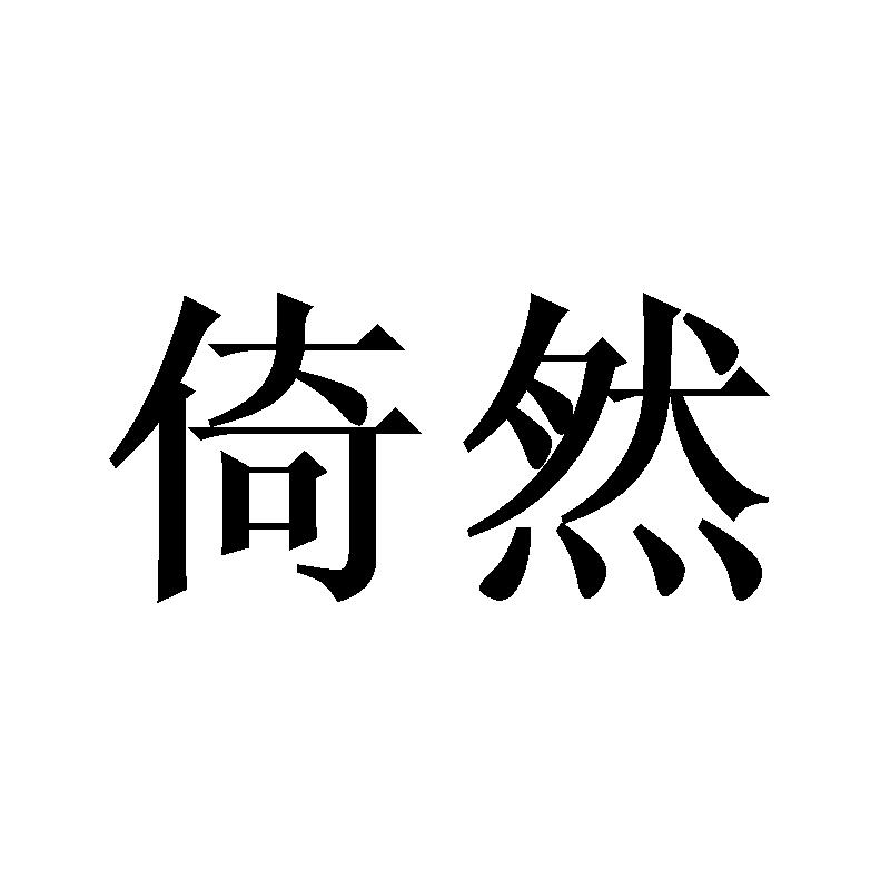 倚然