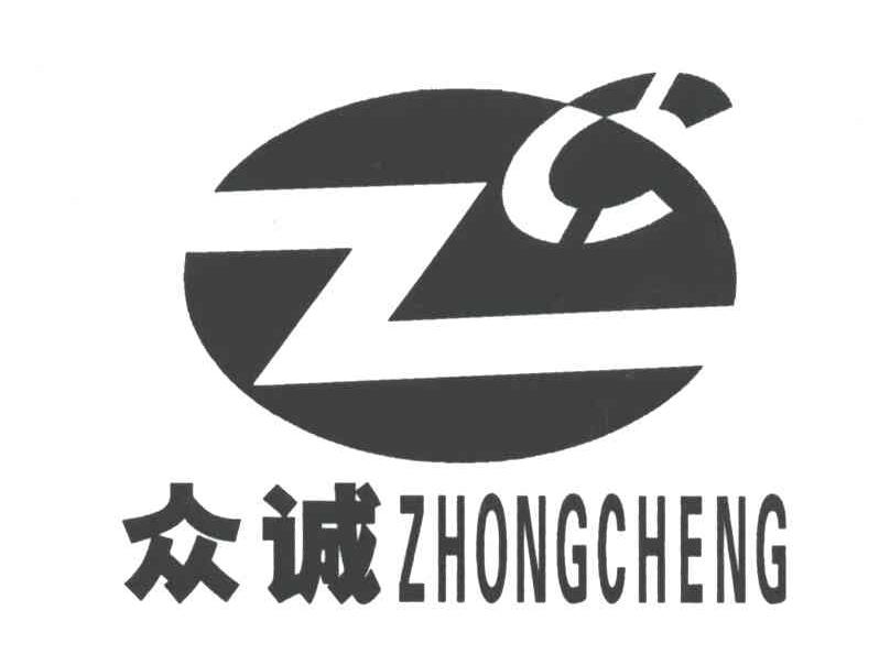 众诚